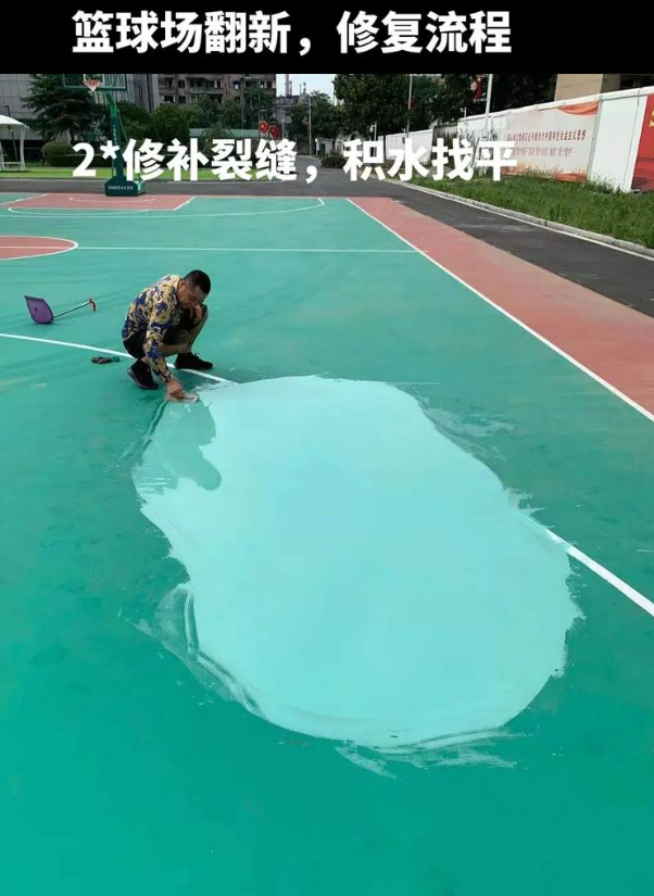 源汇硅 PU 球场(篮球场 / 羽毛球场) 局部维修(破损<30%)